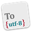 UTF-8編碼轉換工具